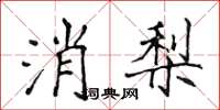 侯登峰消梨楷書怎么寫