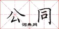 田英章公同楷書怎么寫