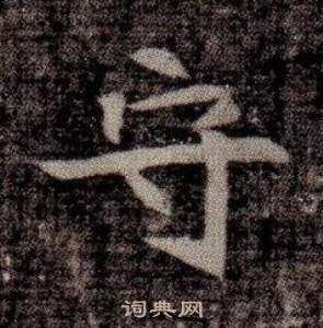 寫的司馬昞墓志銘