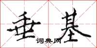 侯登峰垂基楷書怎么寫