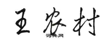 駱恆光王農村行書個性簽名怎么寫