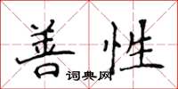 侯登峰善性楷書怎么寫