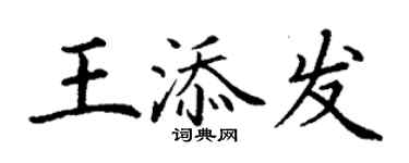 丁謙王添發楷書個性簽名怎么寫