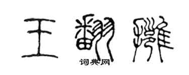 陳聲遠王翻擁篆書個性簽名怎么寫