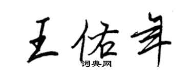 王正良王佑年行書個性簽名怎么寫