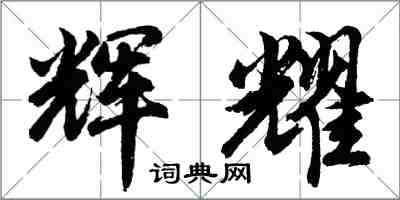 胡問遂輝耀行書怎么寫