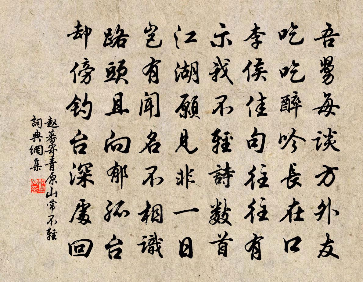 趙蕃寄青原山常不輕書法作品欣賞