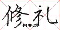 駱恆光修禮楷書怎么寫
