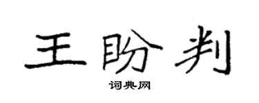 袁強王盼判楷書個性簽名怎么寫