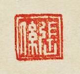 “張係”篆刻印章