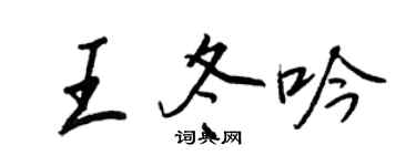 王正良王冬吟行書個性簽名怎么寫