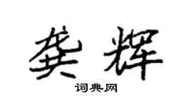 袁強龔輝楷書個性簽名怎么寫