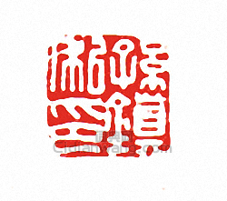 “孫鎮私印”篆刻印章