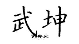 丁謙武坤楷書個性簽名怎么寫