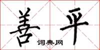 何伯昌善平楷書怎么寫