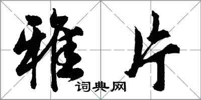 胡問遂雅片行書怎么寫