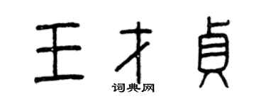 曾慶福王才貞篆書個性簽名怎么寫