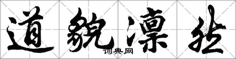 胡問遂道貌凜然行書怎么寫