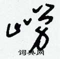 痛草書怎么寫好看_痛硬筆草書書法_痛鋼筆草書字帖