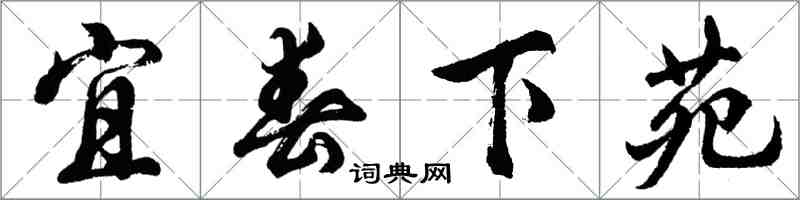 胡問遂宜春下苑行書怎么寫