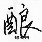 駱恆光寫的硬筆行書釀