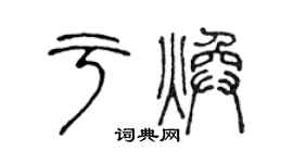 陳聲遠於煥篆書個性簽名怎么寫
