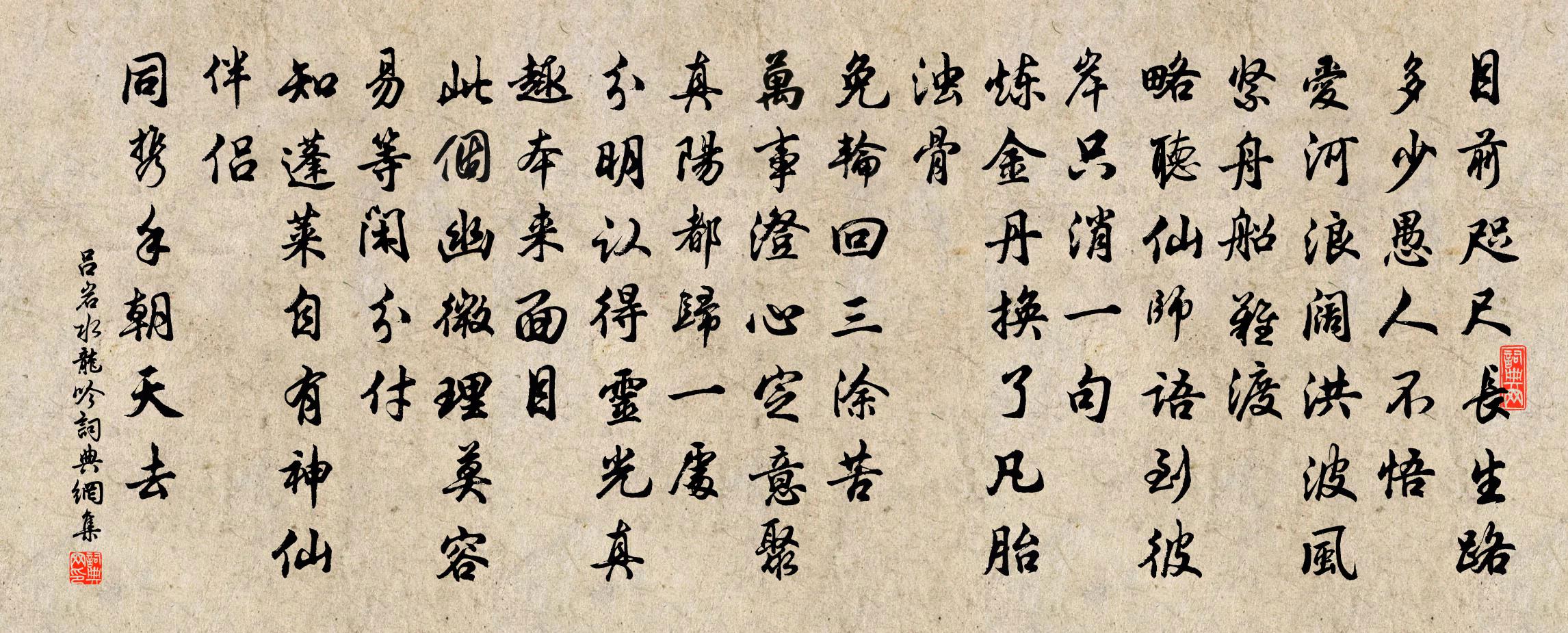 呂岩水龍吟書法作品欣賞