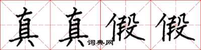 何伯昌真真假假楷書怎么寫