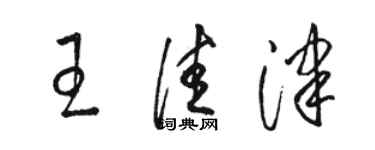 駱恆光王佳津草書個性簽名怎么寫