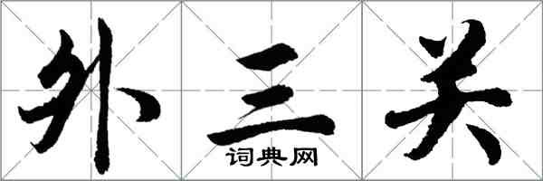 胡問遂外三關行書怎么寫