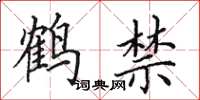 田英章鶴禁楷書怎么寫