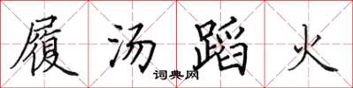田英章履湯蹈火楷書怎么寫
