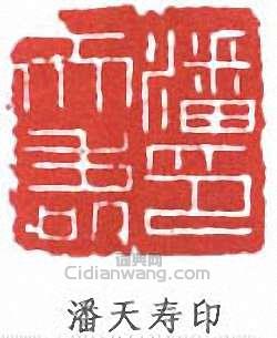 潘天壽的篆刻印章潘天壽印