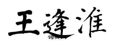 翁闓運王逢淮楷書個性簽名怎么寫