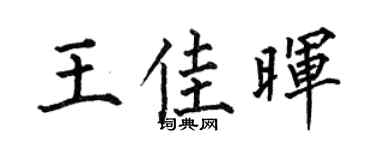 何伯昌王佳暉楷書個性簽名怎么寫