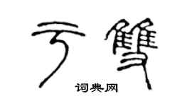 陳聲遠於雙篆書個性簽名怎么寫