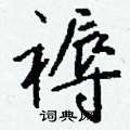 蟎草書怎么寫好看_蟎硬筆草書書法_蟎鋼筆草書字帖