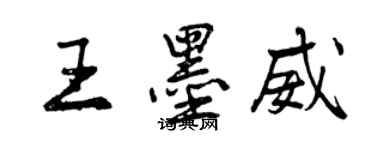 曾慶福王墨威行書個性簽名怎么寫