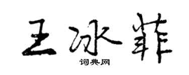 曾慶福王冰菲行書個性簽名怎么寫