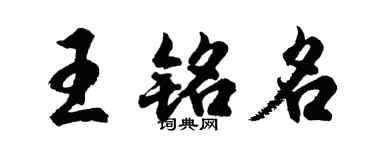 胡問遂王銘名行書個性簽名怎么寫