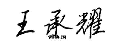 王正良王承耀行書個性簽名怎么寫