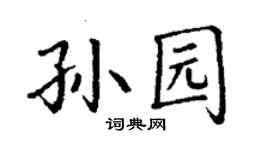 丁謙孫園楷書個性簽名怎么寫