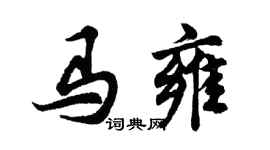 胡問遂馬雍行書個性簽名怎么寫