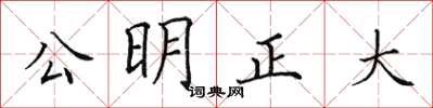 田英章公明正大楷書怎么寫