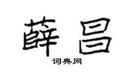 袁強薛昌楷書個性簽名怎么寫
