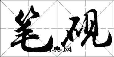 胡問遂筆硯行書怎么寫