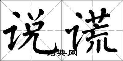 翁闓運說謊楷書怎么寫