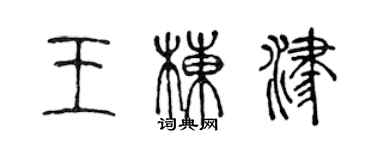 陳聲遠王棟津篆書個性簽名怎么寫