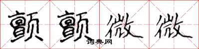 侯登峰顫顫微微楷書怎么寫