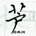 周炳元寫的硬筆楷書蘆